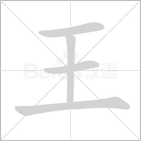 王字部首